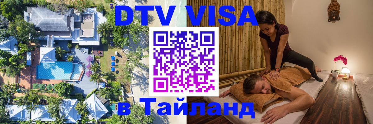 Виза ДТВ на 5 лет в Тайланд 